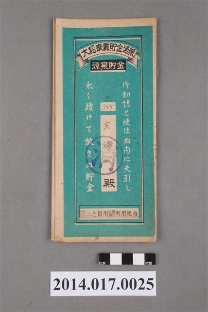 保證責任三芝信用販賣購買利用組合給余清秋大詔奉戴儲金簿 (共4張)