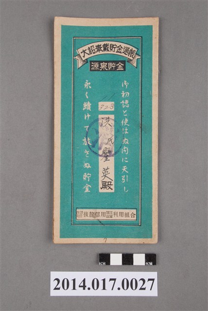 保證責任後龍信用購買販賣利用組合給洪鑾英大詔奉戴儲金簿 (共4張)