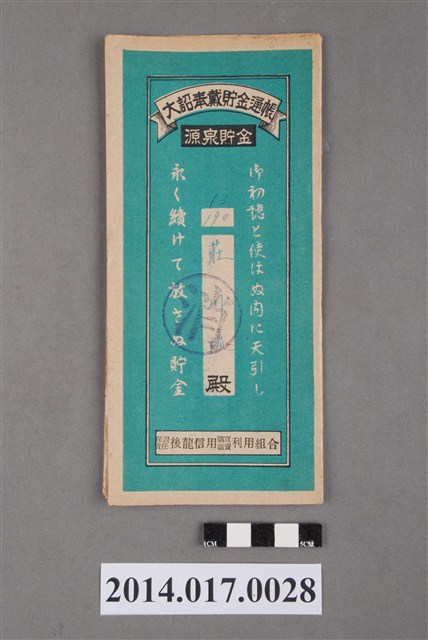 保證責任後龍信用購買販賣利用組合給莊川流大詔奉戴儲金簿 (共4張)