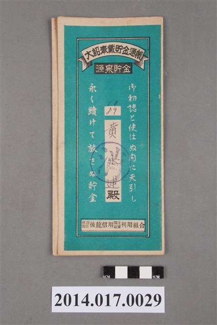 保證責任後龍信用購買販賣利用組合給黃水連大詔奉戴儲金簿 (共4張)