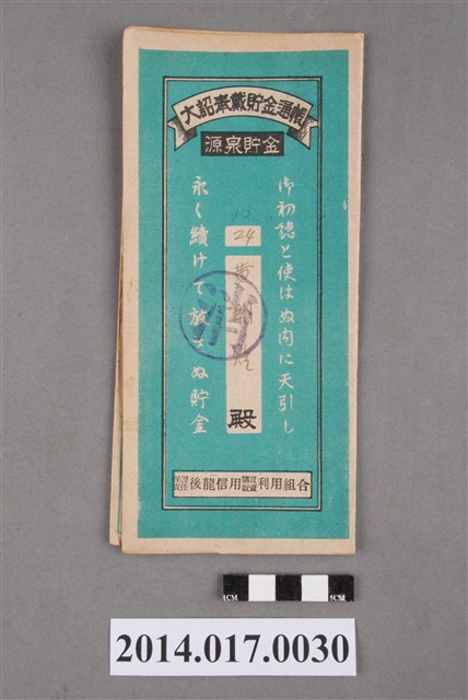 保證責任後龍信用購買販賣利用組合給黃開煌大詔奉戴儲金簿 (共4張)