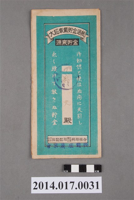 後龍庄農業會給鄭火大詔奉戴儲金簿 (共4張)