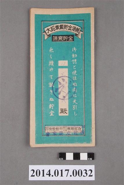 後龍庄農業會給王文良大詔奉戴儲金簿 (共4張)