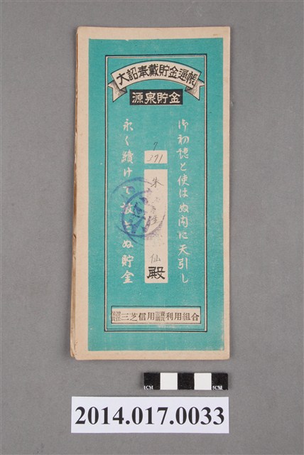 保證責任三芝信用販賣購買利用組合給朱生仙大詔奉戴儲金簿 (共4張)