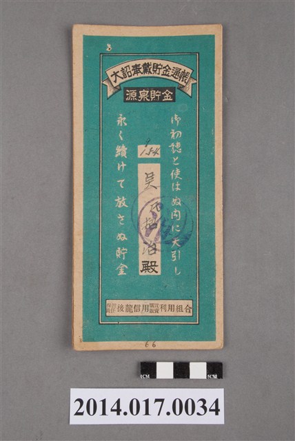 保證責任後龍信用購買販賣利用組合給吳招治大詔奉戴儲金簿 (共4張)