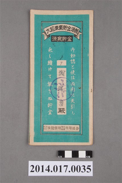保證責任後龍信用購買販賣利用組合給謝進富大詔奉戴儲金簿 (共4張)