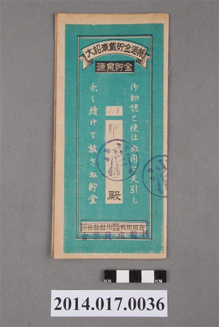 後龍庄農業會給郭寶大詔奉戴儲金簿 (共4張)