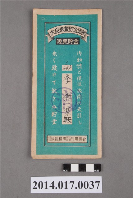 保證責任後龍信用購買販賣利用組合給李查某大詔奉戴儲金簿 (共4張)