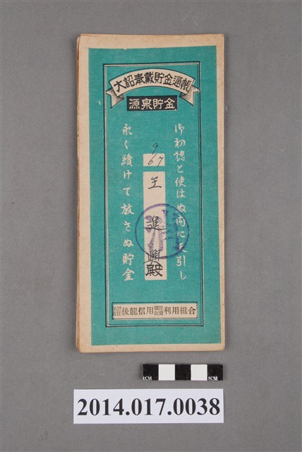 保證責任後龍信用購買販賣利用組合給王進興大詔奉戴儲金簿 (共4張)