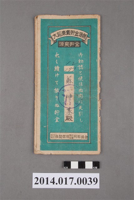 保證責任後龍信用購買販賣利用組合給蘇坤基大詔奉戴儲金簿 (共4張)