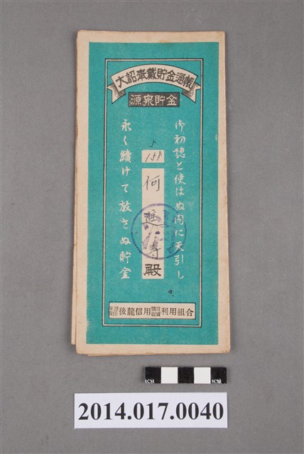 保證責任後龍信用購買販賣利用組合給何進壽大詔奉戴儲金簿 (共4張)