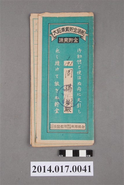 保證責任後龍信用購買販賣利用組合給周楊樹大詔奉戴儲金簿 (共4張)