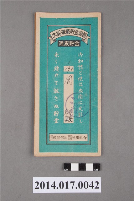 保證責任後龍信用購買販賣利用組合給周聯大詔奉戴儲金簿 (共4張)