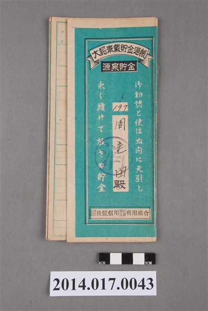 保證責任後龍信用購買販賣利用組合給周老田大詔奉戴儲金簿 (共4張)