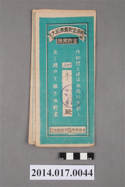 保證責任後龍信用購買販賣利用組合給李登大詔奉戴儲金簿 (共4張)