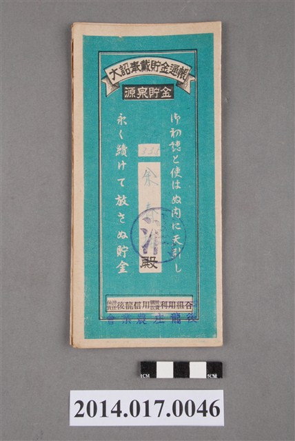 後龍庄農業會給余春接大詔奉戴儲金簿 (共4張)