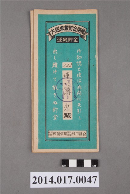 保證責任後龍信用購買販賣利用組合給連清宗大詔奉戴儲金簿 (共4張)