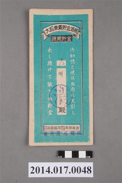 後龍庄農業會給謝金大詔奉戴儲金簿 (共4張)