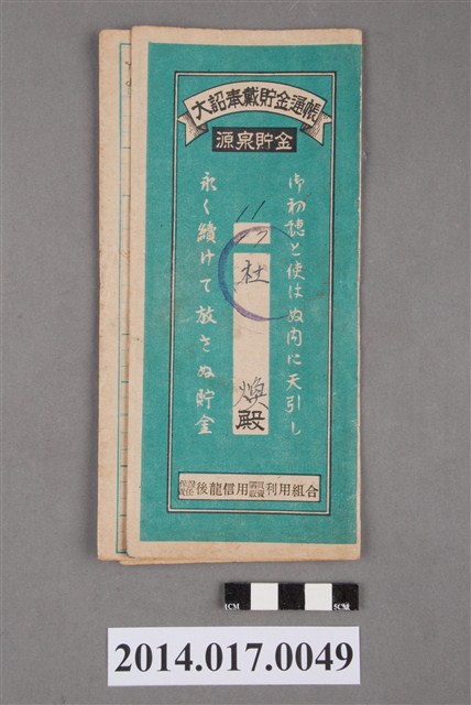 保證責任後龍信用購買販賣利用組合給杜煥大詔奉戴儲金簿 (共4張)