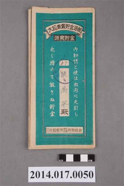 保證責任後龍信用購買販賣利用組合給張萬發大詔奉戴儲金簿 (共4張)