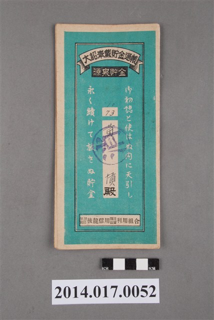 保證責任後龍信用購買販賣利用組合給黃愩大詔奉戴儲金簿 (共4張)