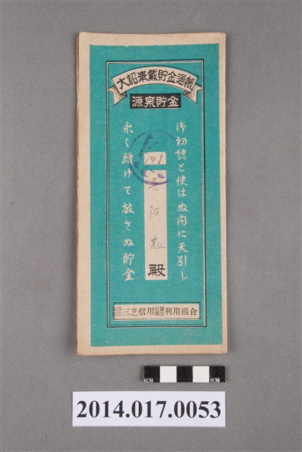 保證責任三芝信用販賣購買利用組合給吳阿兔大詔奉戴儲金簿 (共4張)