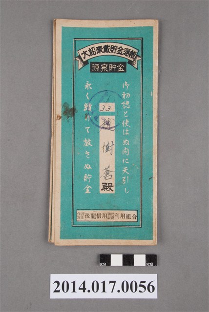 保證責任後龍信用購買販賣利用組合給趙樹蒼大詔奉戴儲金簿 (共4張)