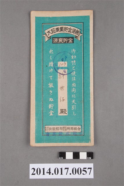 後龍庄農業會給許世仔大詔奉戴儲金簿 (共4張)