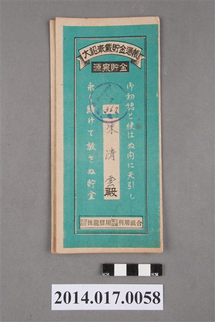 保證責任後龍信用購買販賣利用組合給朱清雲大詔奉戴儲金簿 (共4張)