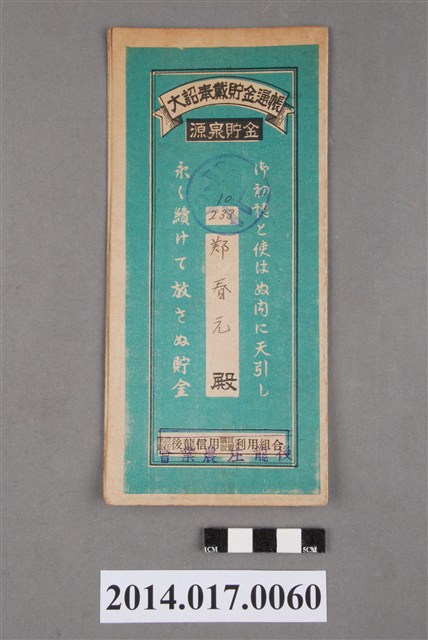 後龍庄農業會給鄭春元大詔奉戴儲金簿 (共4張)