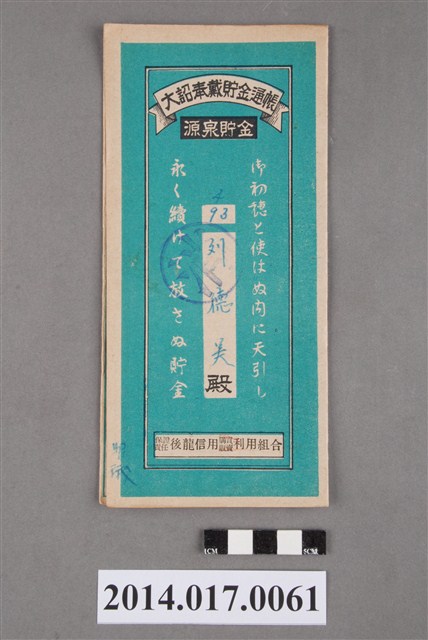 保證責任後龍信用購買販賣利用組合給劉德美大詔奉戴儲金簿 (共4張)