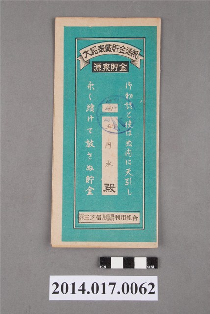 保證責任三芝信用販賣購買利用組合給王阿水大詔奉戴儲金簿 (共4張)