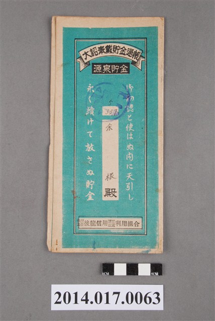 保證責任後龍信用購買販賣利用組合給余根大詔奉戴儲金簿 (共4張)