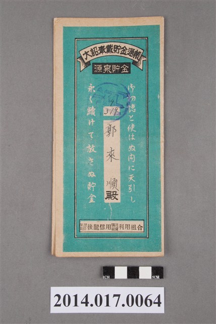 保證責任後龍信用購買販賣利用組合給郭來順大詔奉戴儲金簿 (共4張)