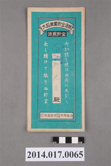 保證責任後龍信用購買販賣利用組合給劉地生大詔奉戴儲金簿 (共4張)