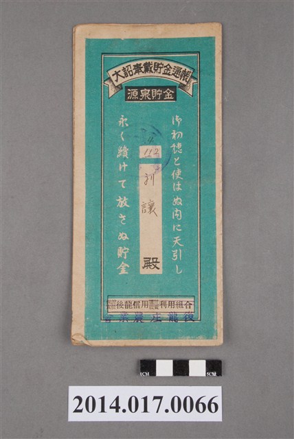 後龍庄農業會給劉讓大詔奉戴儲金簿 (共4張)