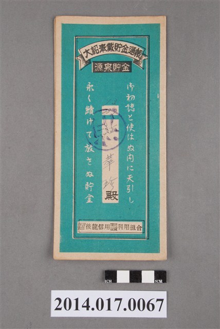 保證責任後龍信用購買販賣利用組合給江華珍大詔奉戴儲金簿 (共4張)