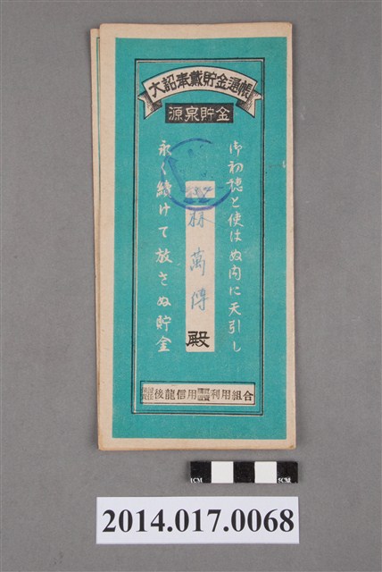 保證責任後龍信用購買販賣利用組合給林萬傳大詔奉戴儲金簿 (共4張)