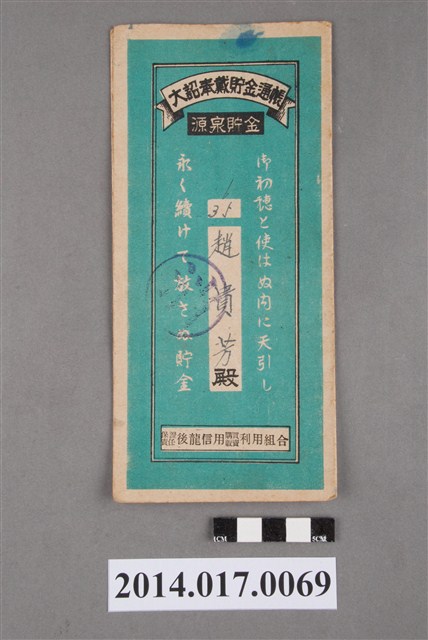 保證責任後龍信用購買販賣利用組合給趙貴芳大詔奉戴儲金簿 (共4張)