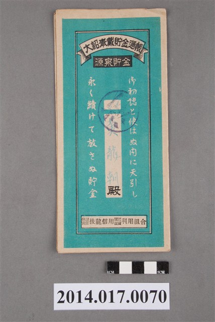 保證責任後龍信用購買販賣利用組合給黃龍朝大詔奉戴儲金簿 (共4張)