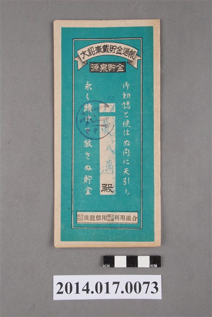 保證責任後龍信用購買販賣利用組合給黃邁大詔奉戴儲金簿 (共4張)