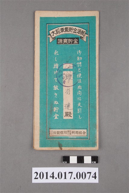 保證責任後龍信用購買販賣利用組合給鍾有連大詔奉戴儲金簿 (共4張)