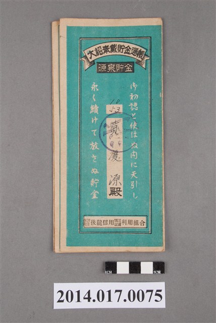 保證責任後龍信用購買販賣利用組合給黃慶源大詔奉戴儲金簿 (共4張)