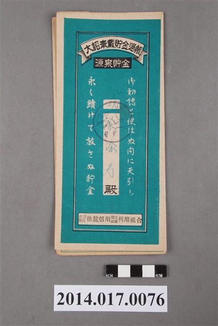 保證責任後龍信用購買販賣利用組合給余添壽大詔奉戴儲金簿 (共4張)