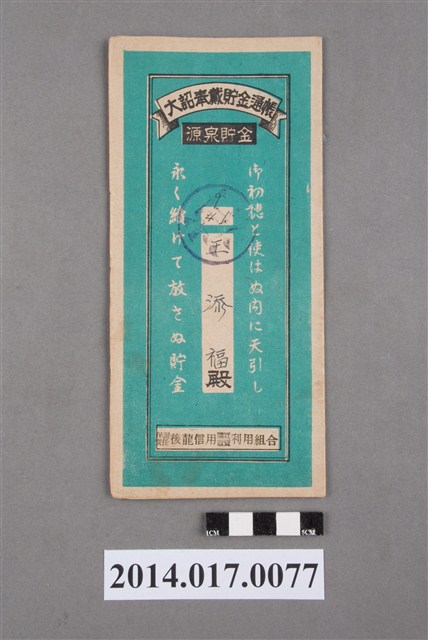 保證責任後龍信用購買販賣利用組合給王添福大詔奉戴儲金簿 (共4張)