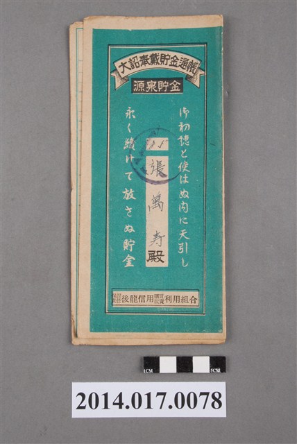 保證責任後龍信用購買販賣利用組合給張萬壽大詔奉戴儲金簿 (共4張)