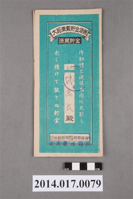 後龍庄農業會給陳萬良大詔奉戴儲金簿 (共4張)