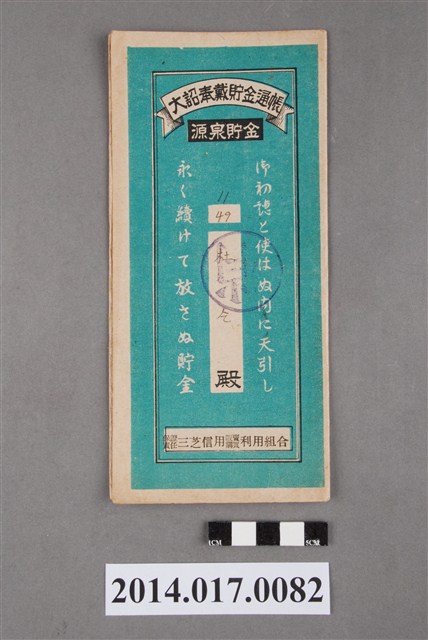 保證責任三芝信用販賣購買利用組合給杜乞大詔奉戴儲金簿 (共4張)