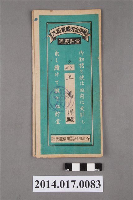 保證責任後龍信用購買販賣利用組合給王萬得大詔奉戴儲金簿 (共4張)