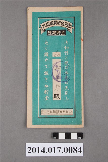 保證責任三芝信用販賣購買利用組合給王添壽大詔奉戴儲金簿 (共4張)